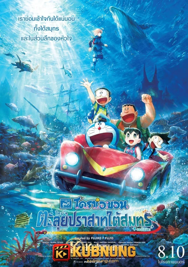 โปสเตอร์ Doraemon the Movie Nobita and the New Castle of the Undersea Devil (2026) โดราเอมอน เดอะ มูฟวี่ ใหม่ ตะลุยปราสาทใต้สมุทรของโนบิตะ