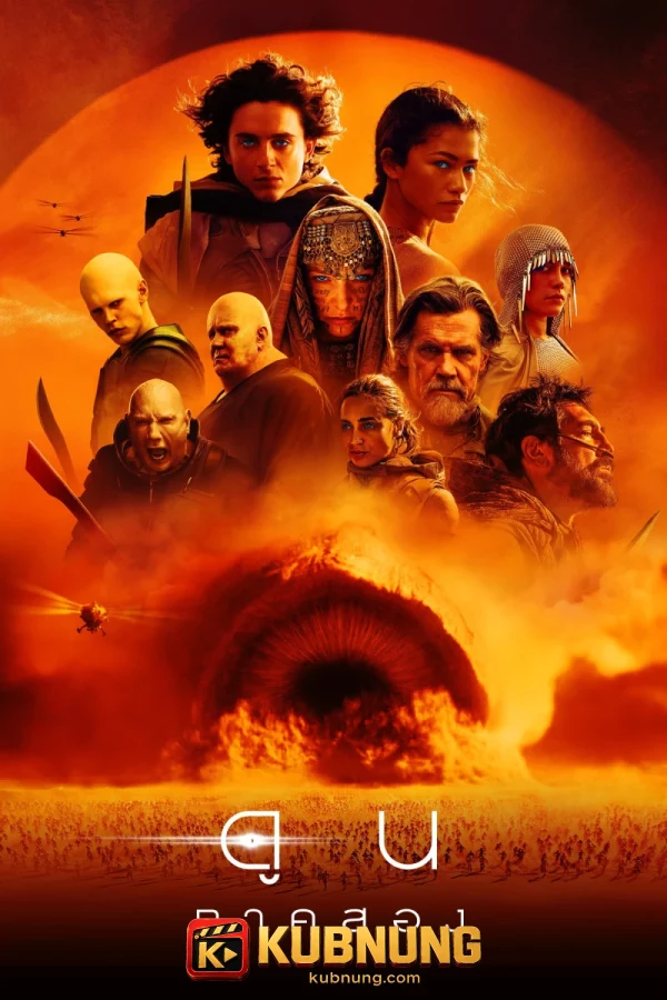 โปสเตอร์ Dune: Part Two (2024) ดูน ภาคสอง