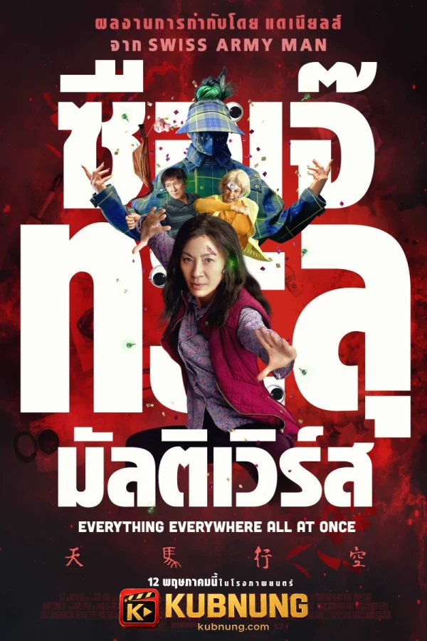 โปสเตอร์ Everything Everywhere All at Once (2022) ซือเจ๊ทะลุมัลติเวิร์ส