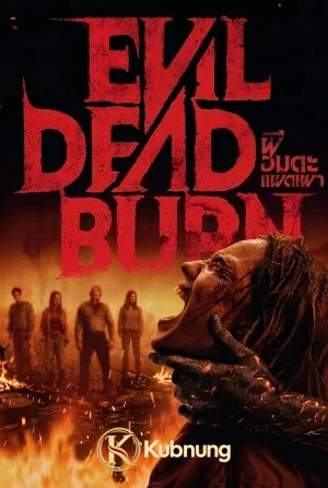 โปสเตอร์ Evil Dead Burn (2026) ผีอมตะแผดเผา