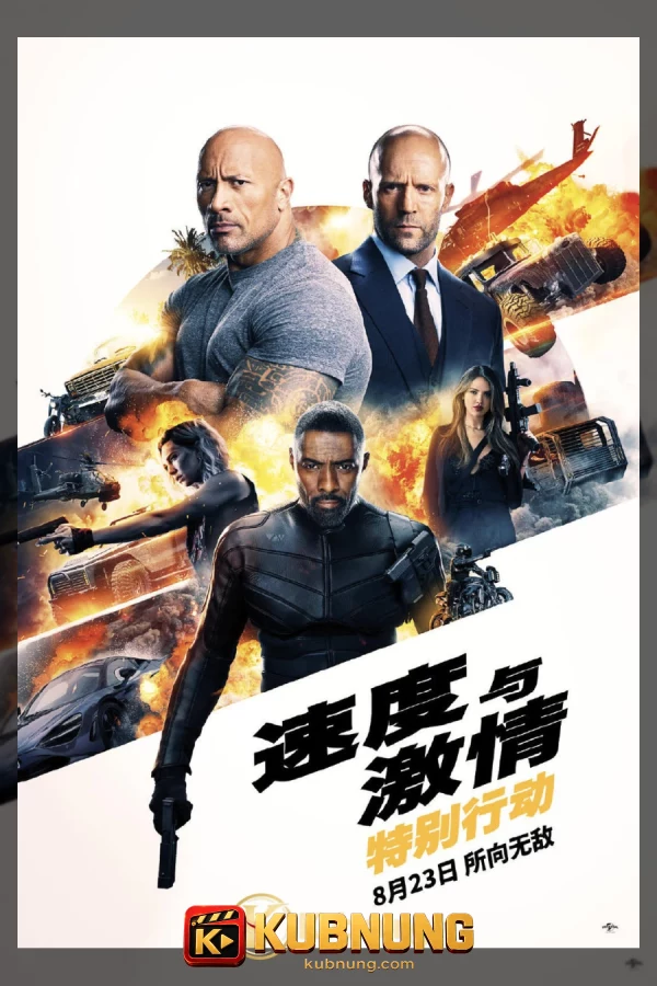 โปสเตอร์ Fast & Furious Presents: Hobbs & Shaw (2019) เร็ว…แรงทะลุนรก ฮ็อบส์ & ชอว์