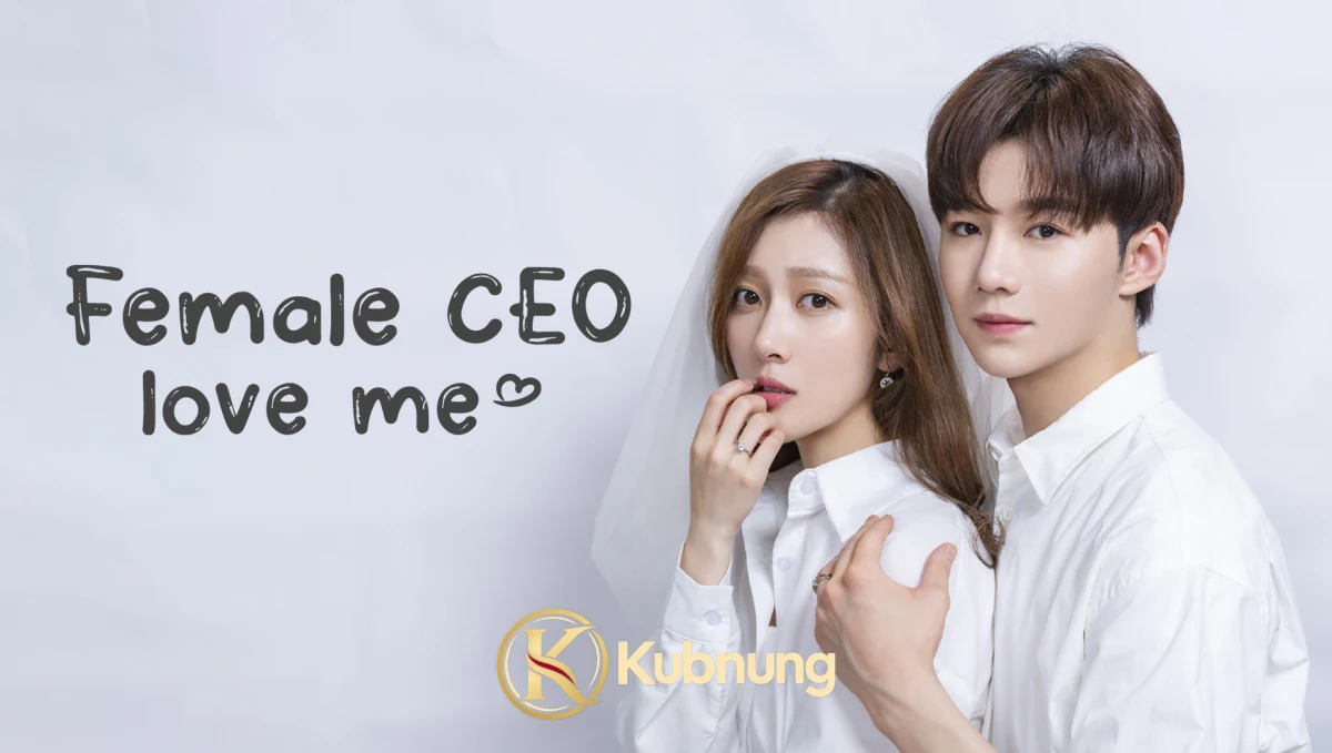 ภาพประกอบซีรี่ย์ Female CEO Love Me (2022) กับดักรักยัยซีอีโอ EP.1-12 (จบ)