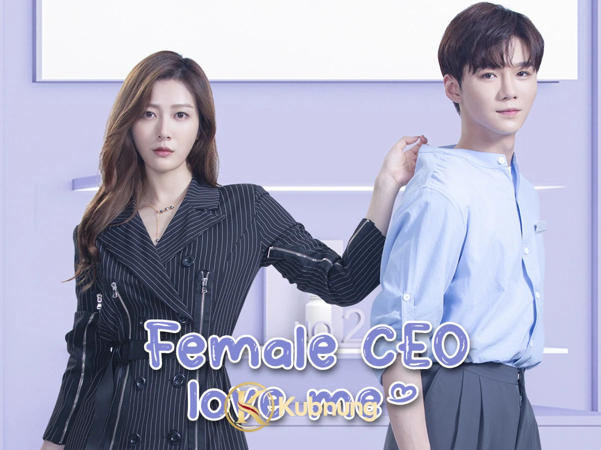 ภาพประกอบซีรี่ย์ Female CEO Love Me (2022) กับดักรักยัยซีอีโอ EP.1-12 (จบ)