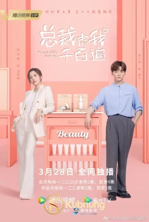 โปสเตอร์ Female CEO Love Me (2022) กับดักรักยัยซีอีโอ EP.1-12 (จบ)