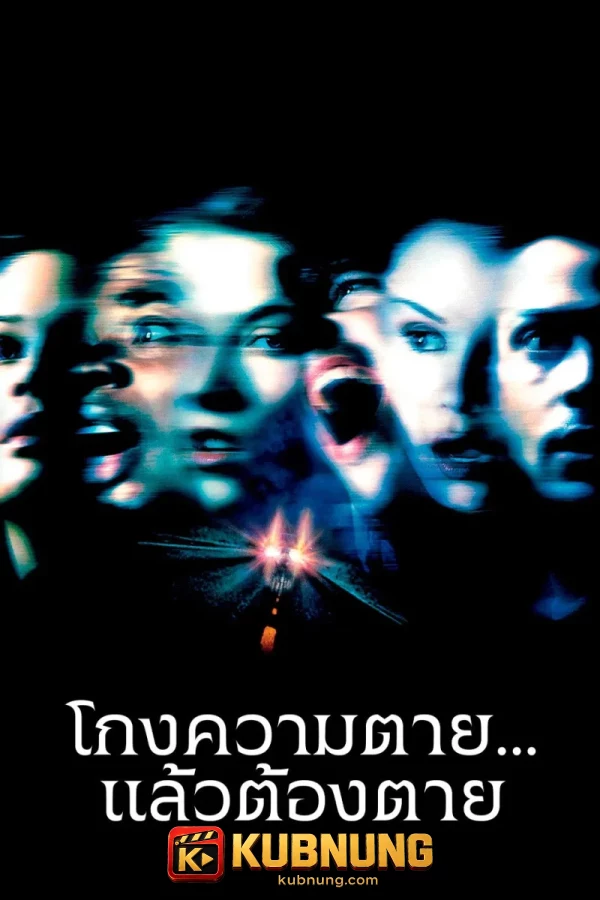 โปสเตอร์ Final Destination 2 (2003) ไฟนอล เดสติเนชั่น 2 โกงความตาย แล้วต้องตาย