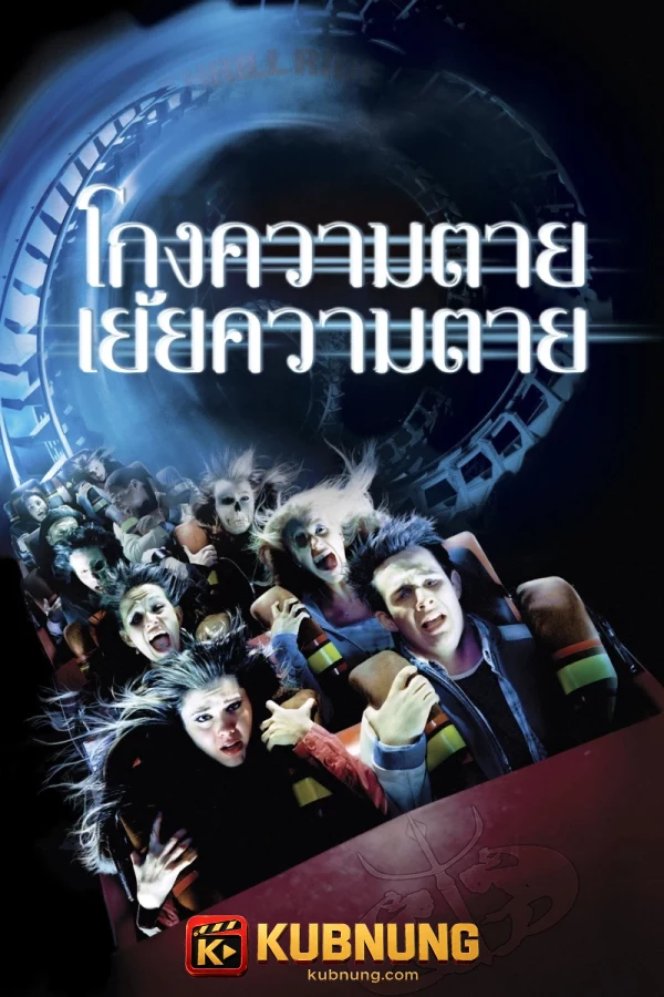 โปสเตอร์ Final Destination 3 (2006) ไฟนอล เดสติเนชั่น 3 โกงความตาย เย้ยความตาย
