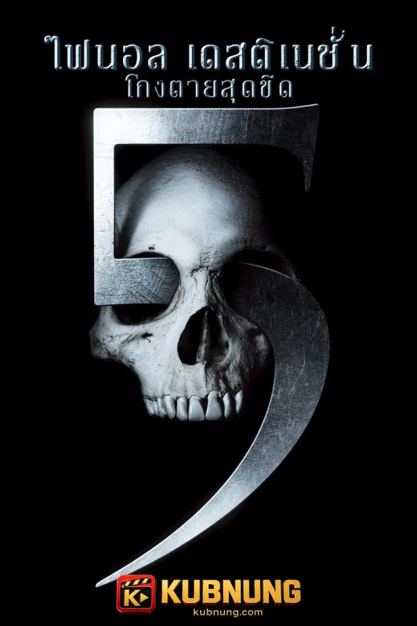 โปสเตอร์ Final Destination 5 (2011) ไฟนอล เดสติเนชั่น 5 โกงตายสุดขีด