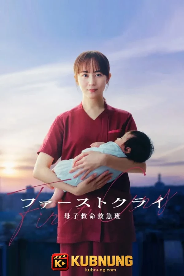 โปสเตอร์ First Cry (2026) เสียงแรกแห่งชีวิต