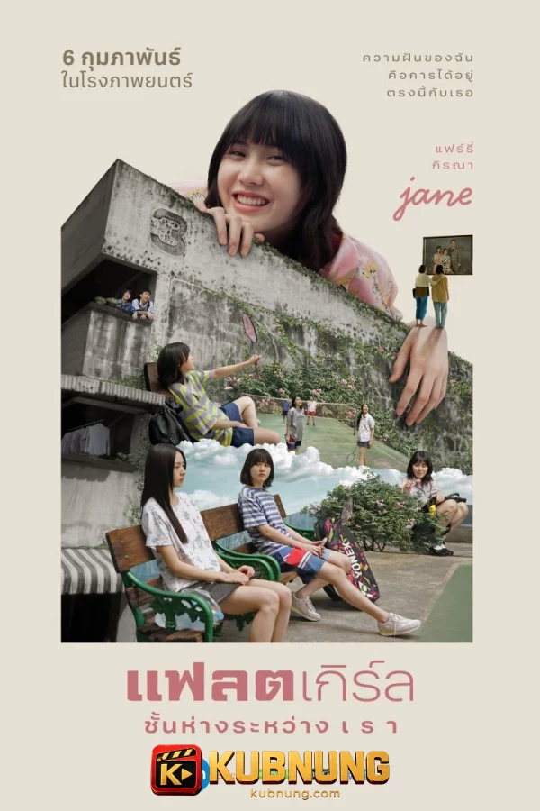 โปสเตอร์ Flat Girls (2025) แฟลตเกิร์ล ชั้นห่างระหว่างเรา