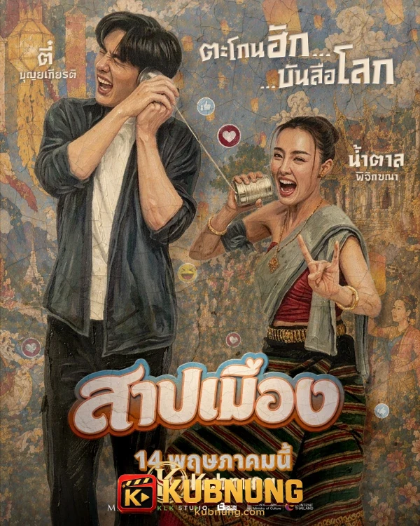 โปสเตอร์ Ghostfluencer (2026) สาปเมือง