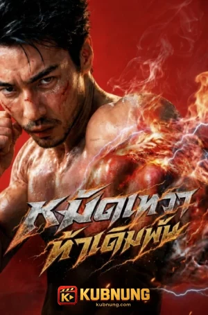 โปสเตอร์ God Skin (2026) หมัดเทวา ท้าเดิมพัน