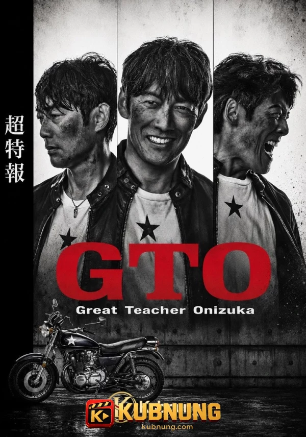 โปสเตอร์ GTO (2026) คุณครูพันธุ์หายาก
