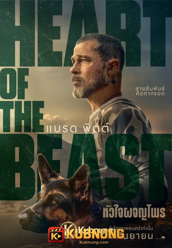 โปสเตอร์ Heart of the Beast (2026) หัวใจผจญไพร