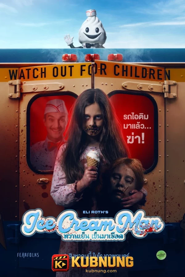 โปสเตอร์ Ice Cream Man (2026) หวานเย็น เข็นมาเชือด เสียงโรง