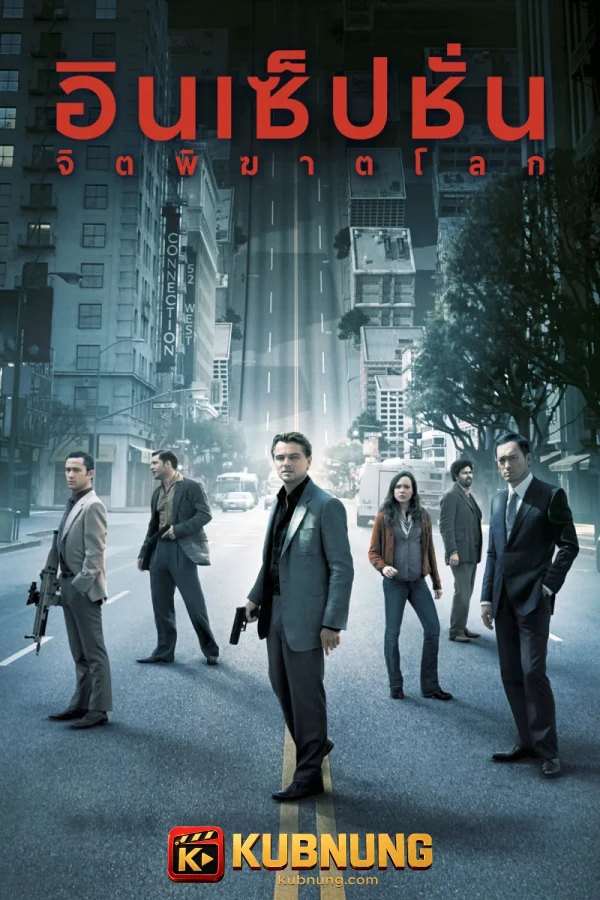 โปสเตอร์ Inception (2010) อินเซ็ปชั่น จิตพิฆาตโลก