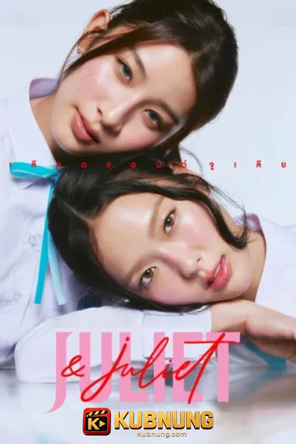 โปสเตอร์ Juliet & Juliet (2026) จูเลียตแอนด์จูเลียต
