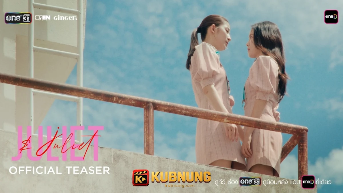Juliet & Juliet (2026) จูเลียตแอนด์จูเลียต ภาพประกอบฉากที่หนึ่ง