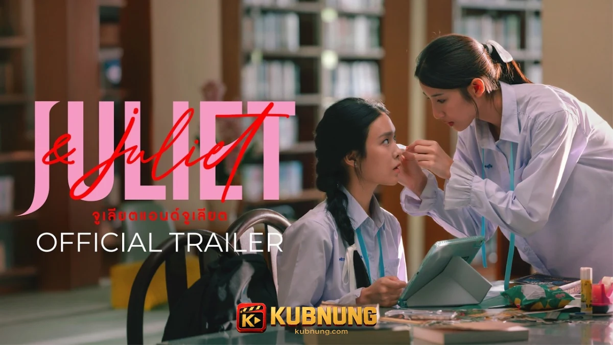 Juliet & Juliet (2026) จูเลียตแอนด์จูเลียต ภาพประกอบฉากที่สอง
