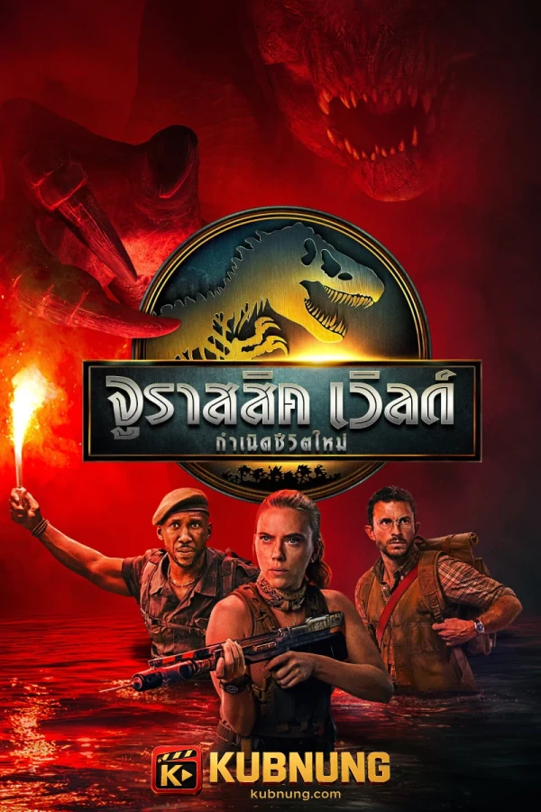 โปสเตอร์ Jurassic World Rebirth (2025) จูราสสิค เวิลด์: กำเนิดชีวิตใหม่