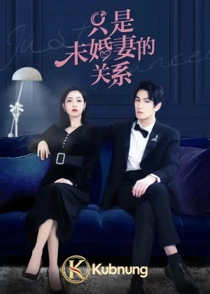 โปสเตอร์ Just Fiancée (2022) สัญญารักคู่หมั้นกำมะลอ EP.1-22 (จบ)