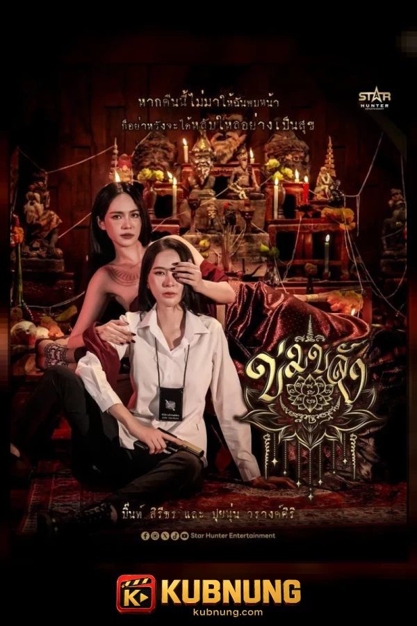 โปสเตอร์ Khom Khlang (2026) ข่มขลัง