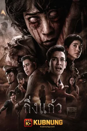โปสเตอร์ King kaew (2026) กิ่งแก้ว