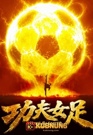 โปสเตอร์ Kung Fu Soccer (2026) กังฟูซอคเกอ