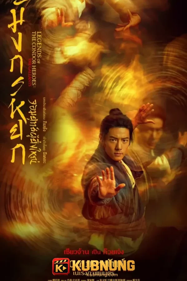 โปสเตอร์ Legends of the Condor Heroes: The Gallants (2025) มังกรหยก จอมยุทธ์ผู้ยิ่งใหญ่