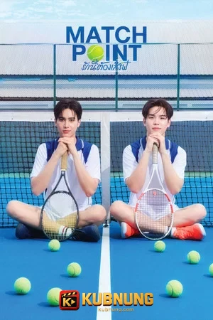 โปสเตอร์ Match Point (2026) รักนี้ต้องเสิร์ฟ