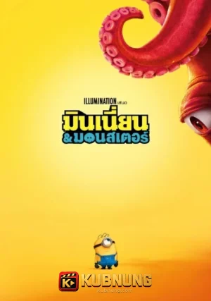 โปสเตอร์ Minions & Monsters (2026) มินเนี่ยน & มอนสเตอร์