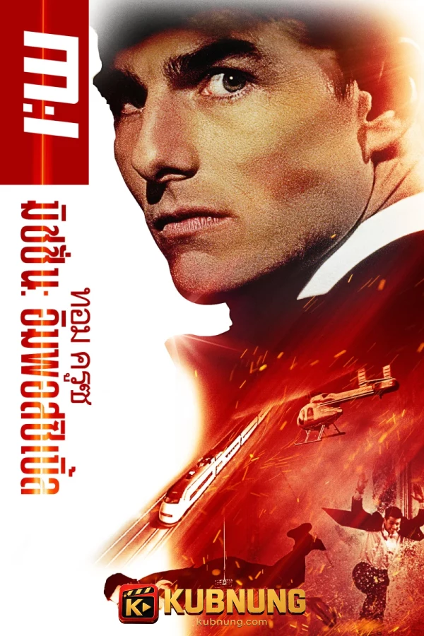 โปสเตอร์ Mission: Impossible (1996) ผ่าปฏิบัติการสะท้านโลก