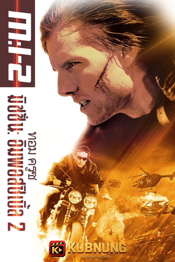 โปสเตอร์ Mission: Impossible 2 (2000) ผ่าปฏิบัติการสะท้านโลก 2