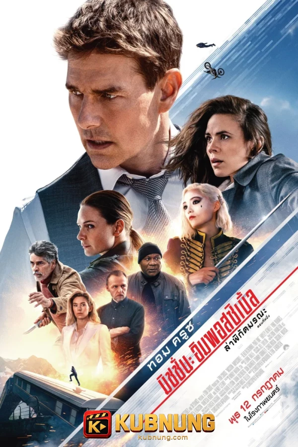 โปสเตอร์ Mission: Impossible – Dead Reckoning Part One (2023) ล่าพิกัดมรณะ ตอนที่หนึ่ง