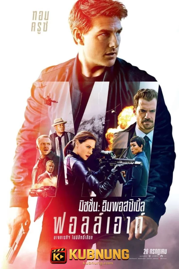 โปสเตอร์ Mission: Impossible – Fallout (2018) ฟอลล์เอาท์