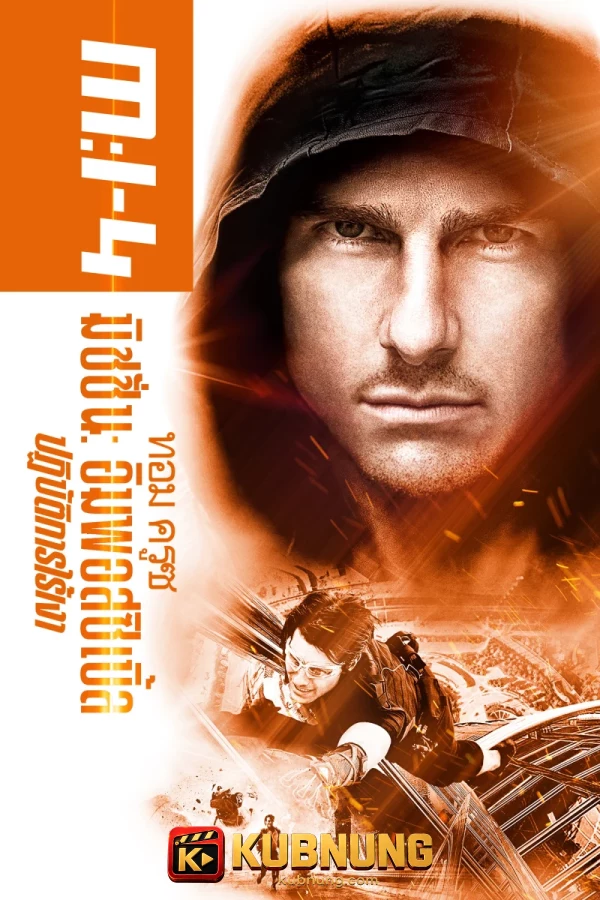 โปสเตอร์ Mission: Impossible – Ghost Protocol (2011) ปฏิบัติการไร้เงา