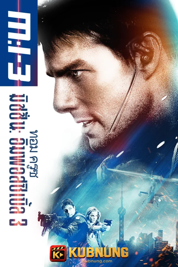 โปสเตอร์ Mission: Impossible III (2006) ผ่าปฏิบัติการสะท้านโลก 3