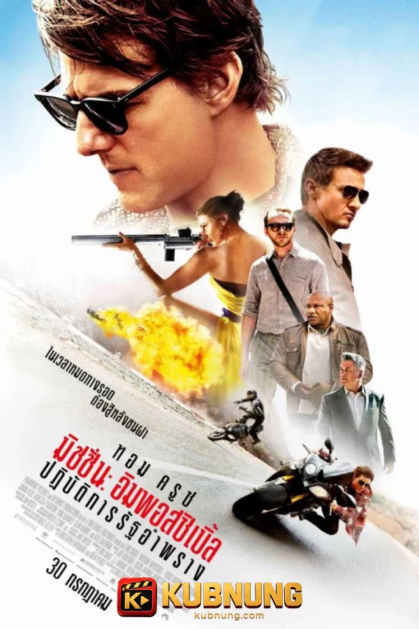 โปสเตอร์ Mission: Impossible – Rogue Nation (2015) ปฏิบัติการรัฐอำพราง