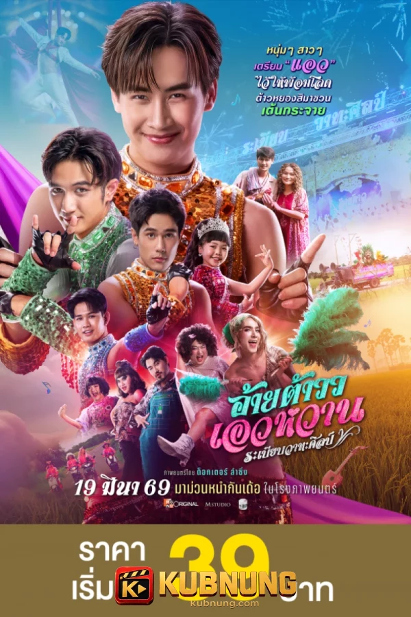 โปสเตอร์ Mor Lam Rhythm (2026) อ้ายต้าวว เอวหวาน ระเบียบวาทะศิลป์