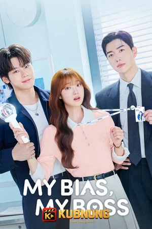 โปสเตอร์ My Bias My Boss (2026) เมื่อเมนฉันเป็นประธานบริษัท