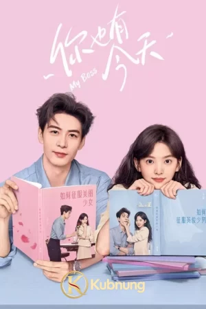 โปสเตอร์ My Boss (2024) กับดักรัก บอสตัวร้าย EP.1-36 (จบ)