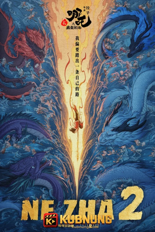 โปสเตอร์ Ne Zha 2 (2025) นาจา 2