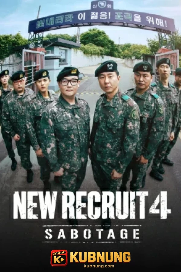 โปสเตอร์ New Recruit: Sabotage Season 4 (2026) นิว รีครูท ซาโบทาจ ซีซั่น 4