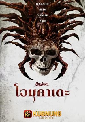 โปสเตอร์ Omukade (2026) โอมุคาเดะ