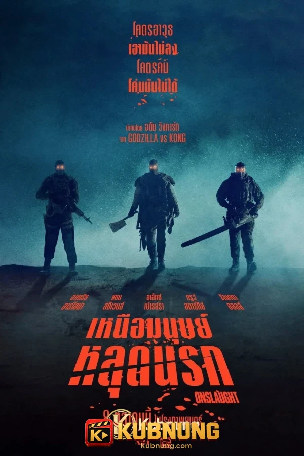 โปสเตอร์ Onslaught (2026) เหนือมนุษย์หลุดนรก
