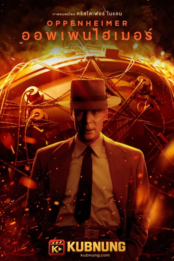 โปสเตอร์ Oppenheimer (2023) ออพเพนไฮเมอร์