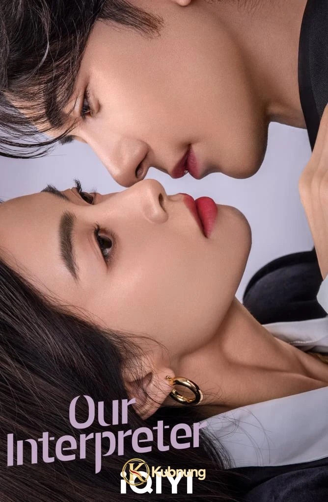 ภาพประกอบซีรี่ย์ Our Interpreter (2024) วุ่นรักนักแปล EP.1-36 (ยังไม่จบ)