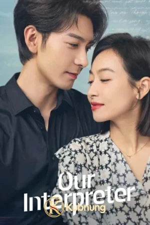 โปสเตอร์ Our Interpreter (2024) วุ่นรักนักแปล EP.1-36 (ยังไม่จบ)