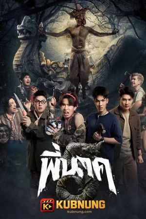 โปสเตอร์ Pee Nak 5 (2026) พี่นาค 5