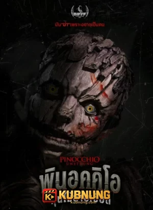 โปสเตอร์ Pinocchio Unstrung (2026) พินอคคิโอ หุ่นไม้สายเชือด