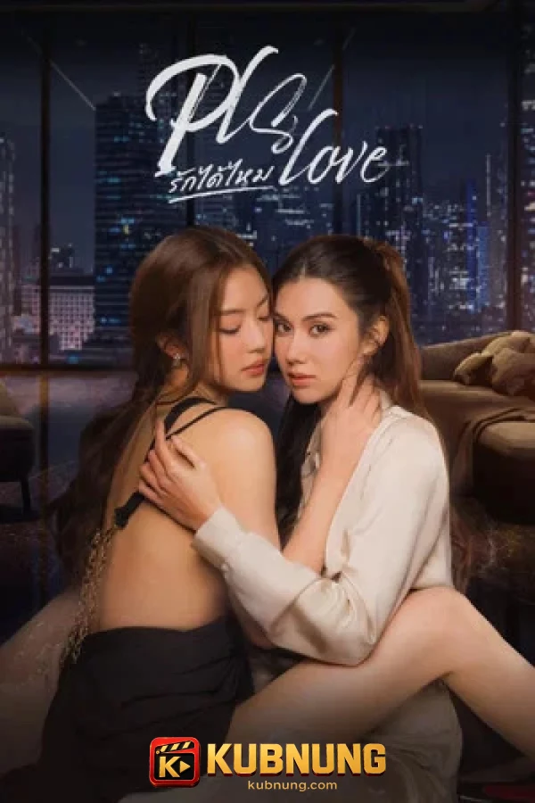 โปสเตอร์ Pls Love (2026) รักได้ไหม